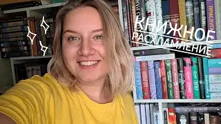 РАСХЛАМЛЕНИЕ НА КНИЖНЫХ ПОЛКАХ