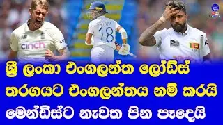 sri lanka vs england 2nd test at lords| england playing 11 announced kusal mendis update