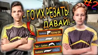 NAVI JUNIOR ИЗДЕВАЮТСЯ НАД FREAK TEAM #2 | m0nesy, Aunkere, Topa VS  Buster, Evelone, Strogo | map 2