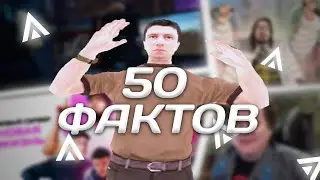 50 ФАКТОВ ОБ AMAZING ONLINE