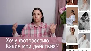 Хочу фотосессию. Какие мои действия?