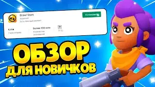 ОБЗОР для НОВИЧКОВ по BRAWL STARS. Гайд.