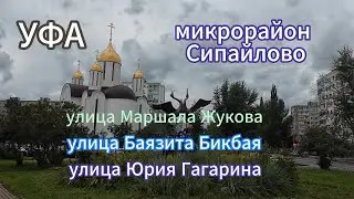 УФА. СИПАЙЛОВО, прогулка по улицам и дворам, август 2024