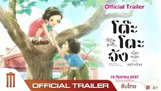 โต๊ะโตะจัง: เด็กหญิงข้างหน้าต่าง Totto Chan - Official Trailer [ซับไทย]