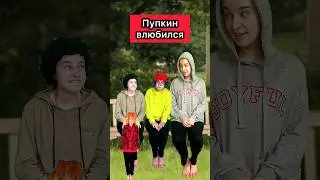 Как вам первая любовь Пупкина? 