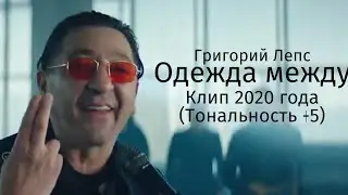 Григорий Лепс - Одежда между | Клип 2020 года | Тональность +5