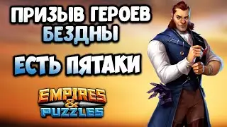 ПРИЗЫВ ГЕРОЕВ БЕЗДНЫ // Пятёрки есть // Empires Puzzles.