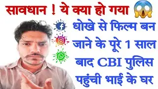 ये क्या, 1 साल पहले बनी थी धोखे से फिल्म और अब घर पर आ रही है पुलिस @AlertForever 👈Subs plz