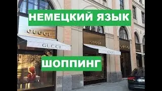 Аудиоуроки немецкого, урок 10, в универмаге