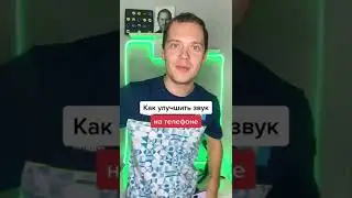 Как улучшить звук на телефоне? 