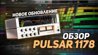 ОБЗОР PULSAR AUDIO 1178 / ЖИРНЫЙ ЗВУК / НОВОЕ ОБНОВЛЕНИЕ