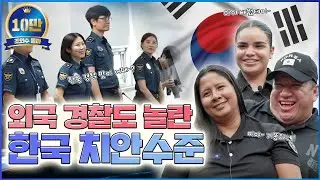 엘살바도르 경찰 기절초풍하게 만드는 한국의 치안수준 😱