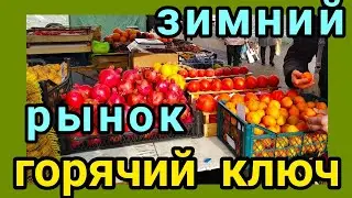 Самые зимние цены Ярмарка продуктовая Горячий Ключ