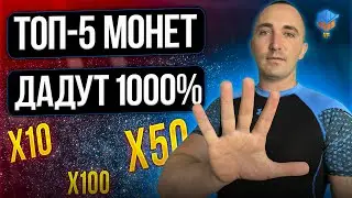 АЛЬТКОИНЫ КОТОРЫЕ ДАДУТ ИКСЫ ТОП 5 | НОЯБРЬ 2022