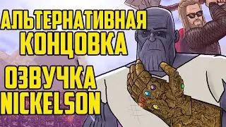 Альтернативная концовка фильма "Мстители: Финал" (Русская озвучка Nickelson)