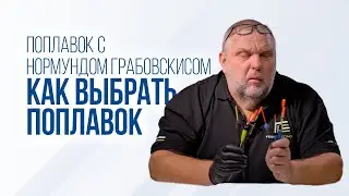 Как выбрать ПОПЛАВОК для рыбалки: советы для начинающих. Cтоячая вода и течение.