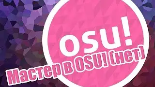 Мастер В OSU!(нет) ( OSU! )