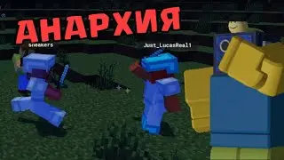 АНАРХИЯ В РОБЛОКС МАЙНКРАФТЕ! РОБЛОКС ROBLOX