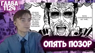 CEHR ГУДМАН 🧐 ЧИТАЕТ МАНГУ ВАН ПИС / ГЛАВА 1124 / ОПЯТЬ ПОЗОРНАЯ ГЛАВА / ТЕПЕРЬ ТОЧНО КОНЕЦ ЭГГХЕДА