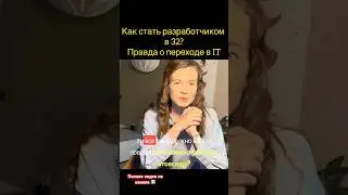 Неужели это возможно- стать разработчиком после 30? #shorts #shortvideo