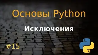 Основы Python #15: Исключения