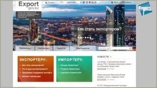 Видеогид для экспортера по Порталу www.export.gov.kz