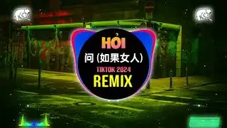问 & 道姑朋友 (DJ铁柱版) 问 (如果女人) Remix Tiktok 如果女人总是等到夜深 || Hot Tiktok Douyin DJ抖音版