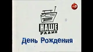 Наше Радио. День рождения (Ren-TV, 10.01.2004)