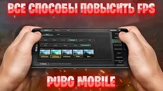 КАК ПОВЫСИТЬ ФПС В ПАБГ МОБАЙЛ | ПЕРЕЧИСЛЕНИЕ ВСЕХ СПОСОБОВ ПОВЫШЕНИЯ ФПС PUBG MOBILE