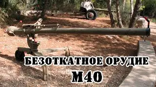 106-мм безоткатное орудие М40 || Обзор