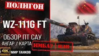 Обзор WZ-111G FT, гайд ПТ САУ Китая | бронирование WZ111G FT оборудование |  WZ 111GFT перки