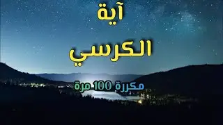 آية الكرسي - 100 مرة | راحة نفسية لا توصف | Ayat Al-Kursi 100 times  |تلاوة هادئة