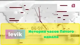 История часов Пятого канала