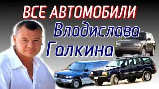 🚕🚙ВСЕ АВТОМОБИЛИ ВЛАДИСЛАВА ГАЛКИНА | СЕРИАЛ ДАЛЬНОБОЙЩИКИ | КАМАЗ из сериала Дальнобойщики