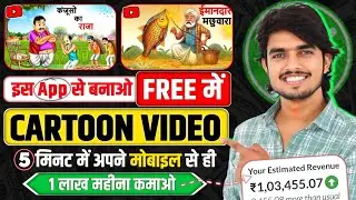 Cartoon Video Mobile Se Kaise Banaye | How To Make Cartoon In Mobile || cartoon video maker app ✅