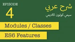 ES6 Classes and ES Modules | FastCode #4 | [in Arabic]