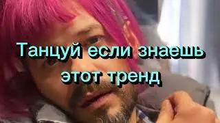 Танцуй если знаешь этот тренд 2023