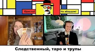 Следственный, таро и трупы #18