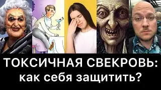 ТОКСИЧНАЯ СВЕКРОВЬ: как себя защитить?