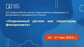 Закрытие конференции