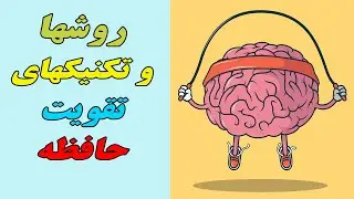 روش ها و تکنیک های تقویت حافظه