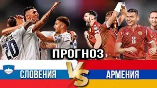 Словения VS Армения. Чего ожидать ?