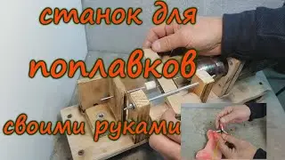 Станок для изготовления поплавков своими руками