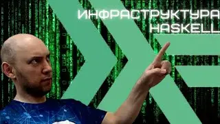 Какая есть инфраструктура у языка Haskell? Душкин объяснит