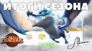 Получила ПОМАЗАННИКА / Итоги сезона и как так вышло?! [ Call of Dragons ]