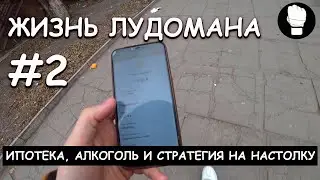 Жизнь лудомана #2. Ипотека, стратегия на настольный теннис и немного про алкоголь