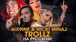 TROLLZ - 6IX9INE & NICKI MINAJ | ПЕРЕВОД| Кавер НА РУССКОМ | Сикснайн | Ники Минаж Троллз