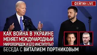 ВОЙНА И МЕЖДУНАРОДНЫЙ МИРОПОРЯДОК. БЕСЕДА С ВИТАЛИЙ ПОРТНИКОВ 