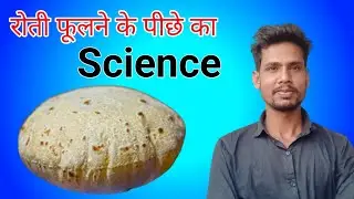 रोटी फुलने के पीछे का विज्ञान | roti kaise fulta hai| fuli hue roti kaise banaye | tech darpan