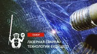 Лазерная сварка  -  Территория сварки